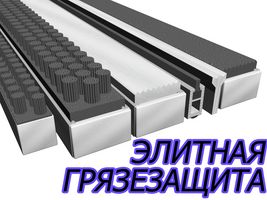 Грязезащитные алюминиевые ковро-решетки премиум класса «CENTURION» 