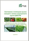 Исследование рынка тепличных овощей и зелени  ЦФО РФ от "Технологии Роста"