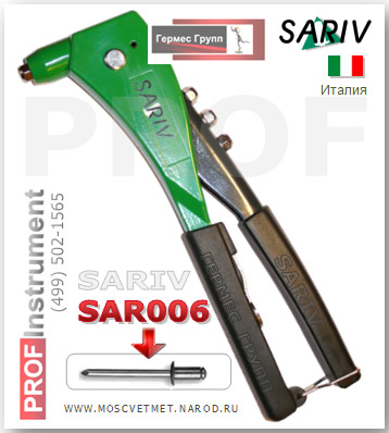 SARIV SAR006 ручной заклепочник для вытяжных заклепок 