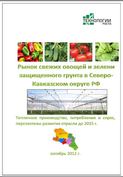 Исследование тепличного овощеводства на Северном Кавказе от "Технологии Роста"