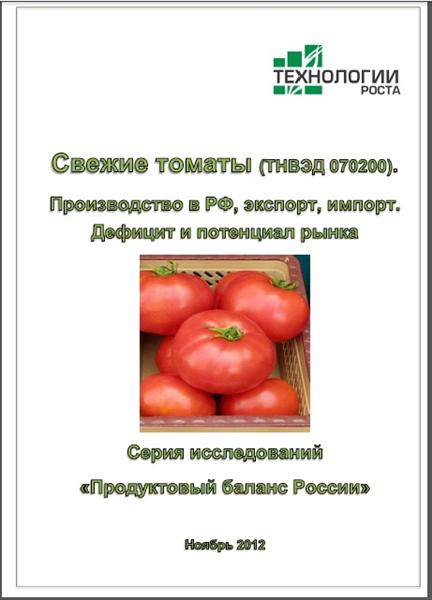 исследования томатной отрасли от "Технологии Роста"