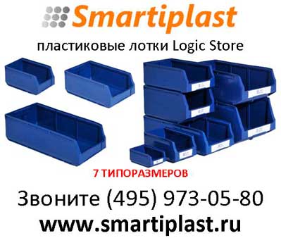 Пластиковые складские лотки в Москве лотки для склада Logic Store