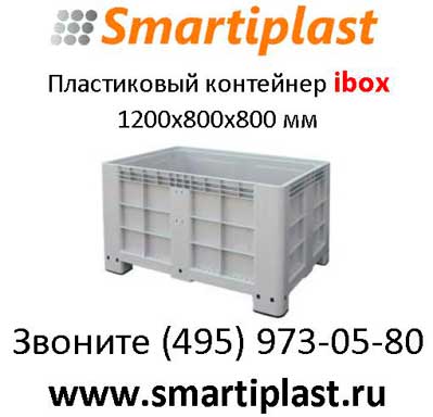 Пластиковый контейнер на ножках big box контейнер ibox в Москве