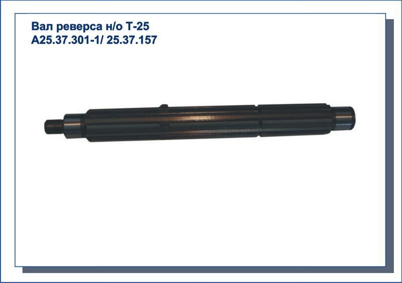 Вал реверса нового образца Т-25 А25.37.301-1/25.37.157