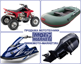Лодки, лодочные моторы, гидроциклы, водомётные насадки, мототехника