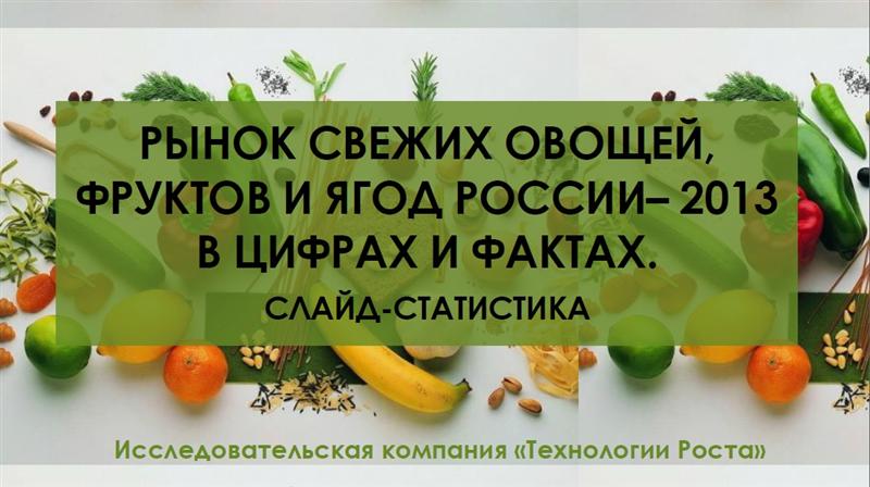 Исследования потенциала российского рынка свежих овощей и фруктов с точки зрения организации бизнеса