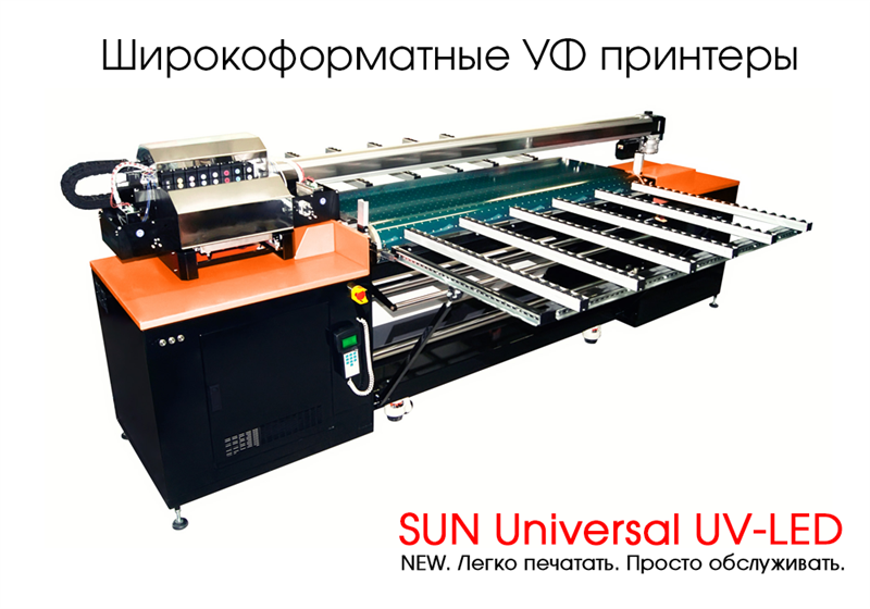 Широкоформатный УФ принтер SUN Universal 2.5 light