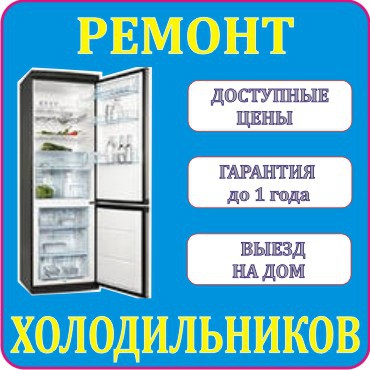 Ремонт холодильников Санкт-Петербург
