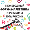  II Ежегодный Форум маркетинга и рекламы Юга России!