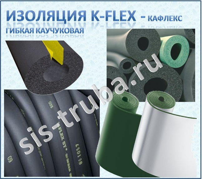 Теплоизоляция K-FLEX Каучуковая 