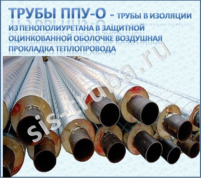 ППУ-Оц трубы и фассонные изделия http://sis-truba.ru/truba-ppu-o-izolyatsiya