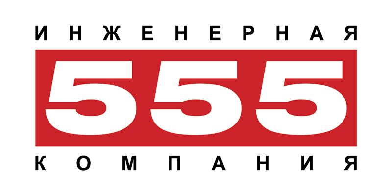 ООО «Инженерная компания «555»