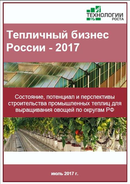 Тепличный бизнес России-2017. Исследование перспектив развития тепличного овощеводства