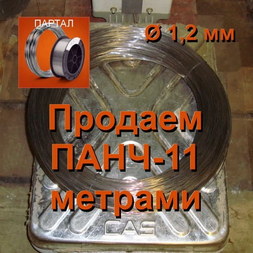 Продаем ПАНЧ-11 диаметр 1,2 мм метрами (цена 1 м - 110 руб.)