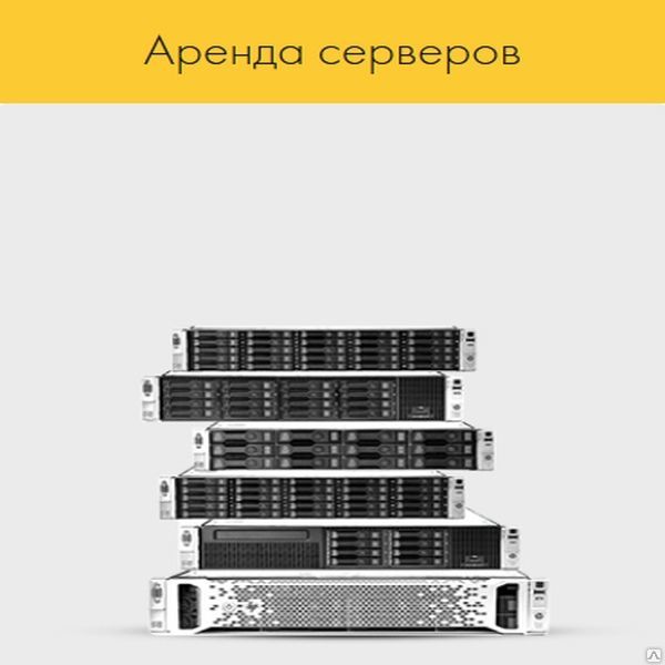 Аренда сервера в дата-центре (аренда дедика, аренда dedicated server)
