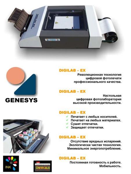 Профессиональный универсальный фотопринтер  DIGILAB-EX фирмы GENESYS (Италия)