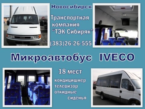 Заказ и аренда автобусов в Новосибирске