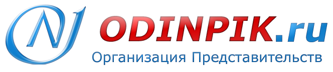 Компания "ОДИНПИК" - организация представительств в Москве и Московской области