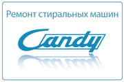 Ремонт стиральных машин Candy в Химках