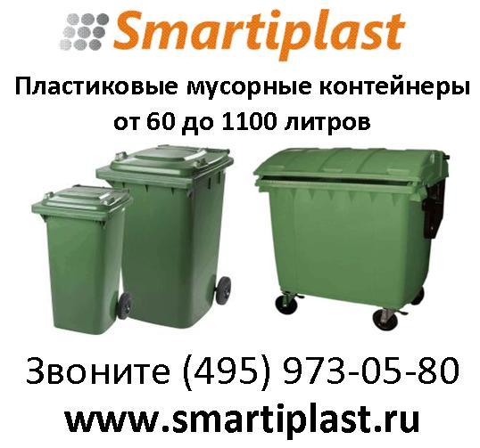 Контейнеры пластиковые мусорные от 60 до 1100 литров в Москве