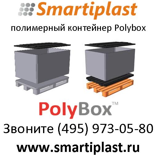 продаем пластиковые контейнеры PolyBox в наличии на складе в москве Пластиковый контейнер