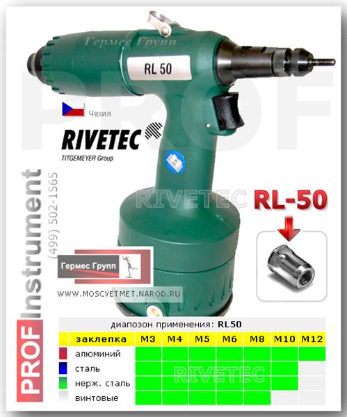 Заклепочник для резьбовых заклепок пневматический RIVETEC RL50