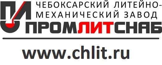 Чебоксарский литейно-механический завод ООО "ПромЛитСнаб"