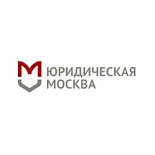 «Юридическая Москва» — правовая помощь в регистрации и ликвидации вашей фирмы