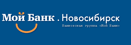 Мой Банк. Новосибирск
