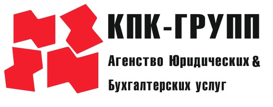 Агенство юридических и бухгалтерских услуг "КПК-групп"