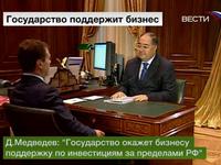 Медведев обещает поддержку бизнесу в инвестициях за рубеж