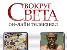 Холдинг Вокруг света объявил о запуске сайта Vokrugsveta-TV.Ru