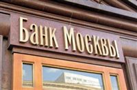 Банк Москвы уравнял клиентов