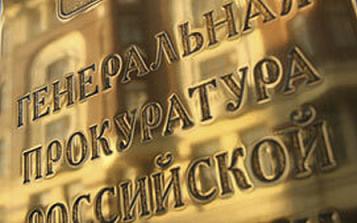 Генпрокуратура России подготовила изменения в Уголовный кодекс и Кодекс Российской Федерации об административных правонарушениях