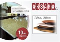 Компания «Aksana.ru» предлагает выбор столешниц для кухни