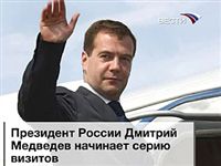 Президент Медведев начинает большое зарубежное турне