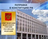 Сенаторы одобрили изменение российской Конституции