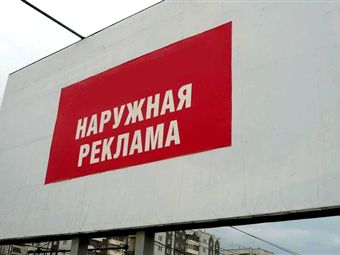 Большинство рекламных конструкций в России могут оказаться вне закона