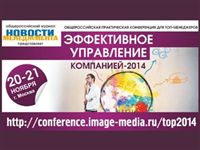 Общероссийская конференция «Эффективное управление компанией-2014»