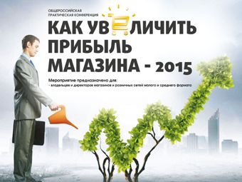 Журнал «Управление магазином» приглашает на конференцию «КАК УВЕЛИЧИТЬ ПРИБЫЛЬ МАГАЗИНА-2015»