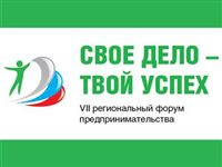 В Омске пройдет седьмой региональный форум предпринимательства «Свое дело – твой успех»