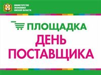 В Омской области пройдет «День поставщика»
