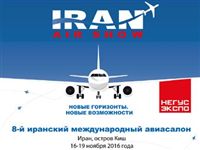 Международный авиасалон Iran Air Show 2016 пройдет 16-19 ноября 2016 г. на острове Киш (Иран)