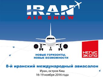 Международный авиасалон Iran Air Show 2016 пройдет 16-19 ноября 2016 г. на острове Киш (Иран)