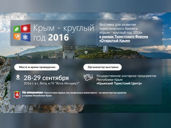Выставка «Крым – круглый год 2016» раскроет потенциал полуострова