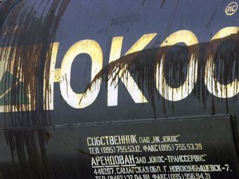 Россия отказалась платить бывшим акционерам ЮКОСа