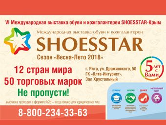 6-ая Международная выставка обуви SHOESSTAR- Крым возвращается и открывает свои двери в Ялте для друзей!