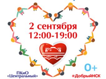 Информация о благотворительном фестивале «Добрый Новосибирск»