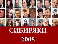 В сибиряках-2008 только один чиновник, зато много детей