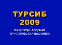 В Новосибирске работает выставка Турсиб-2009